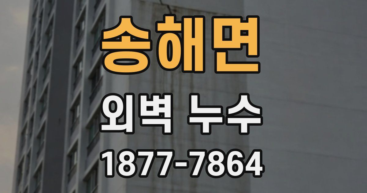송해면 외벽 누수