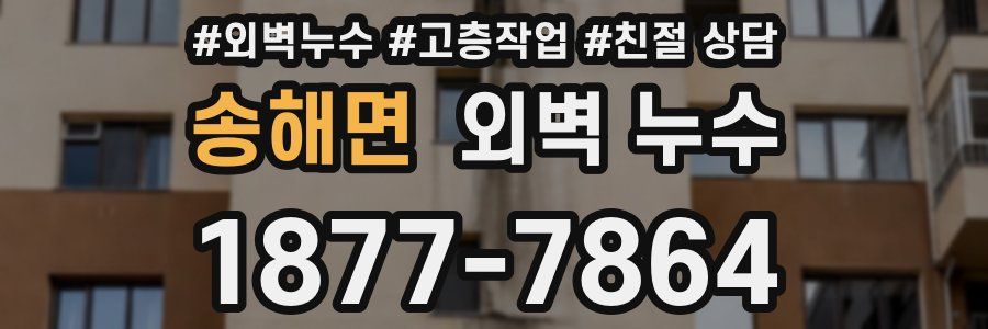 송해면 외벽 누수