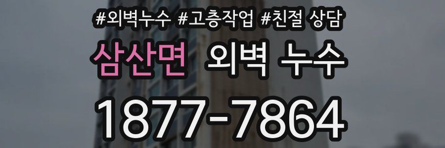 삼산면 외벽 누수