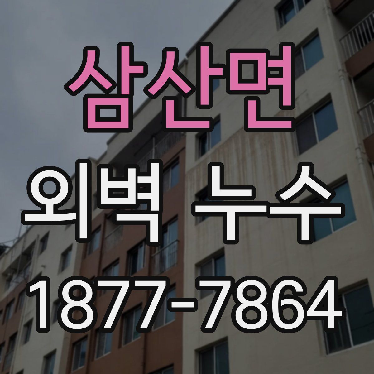 삼산면 외벽 누수