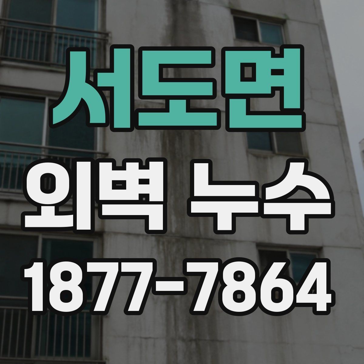 서도면 외벽 누수 의심될 때 체크할 포인트