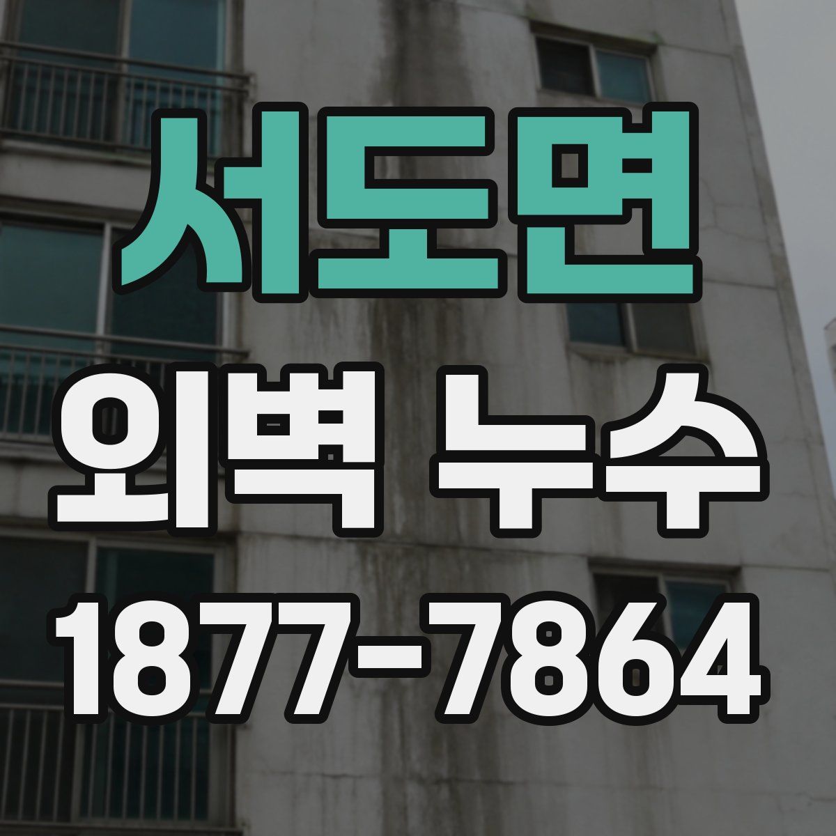 서도면 외벽 누수