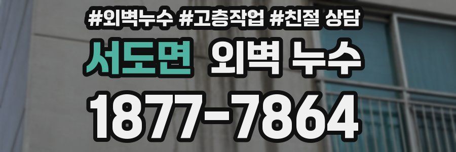 서도면 외벽 누수