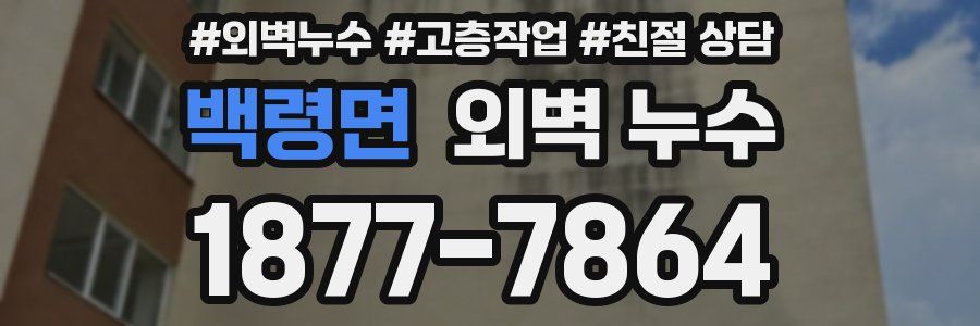 백령면 외벽 누수