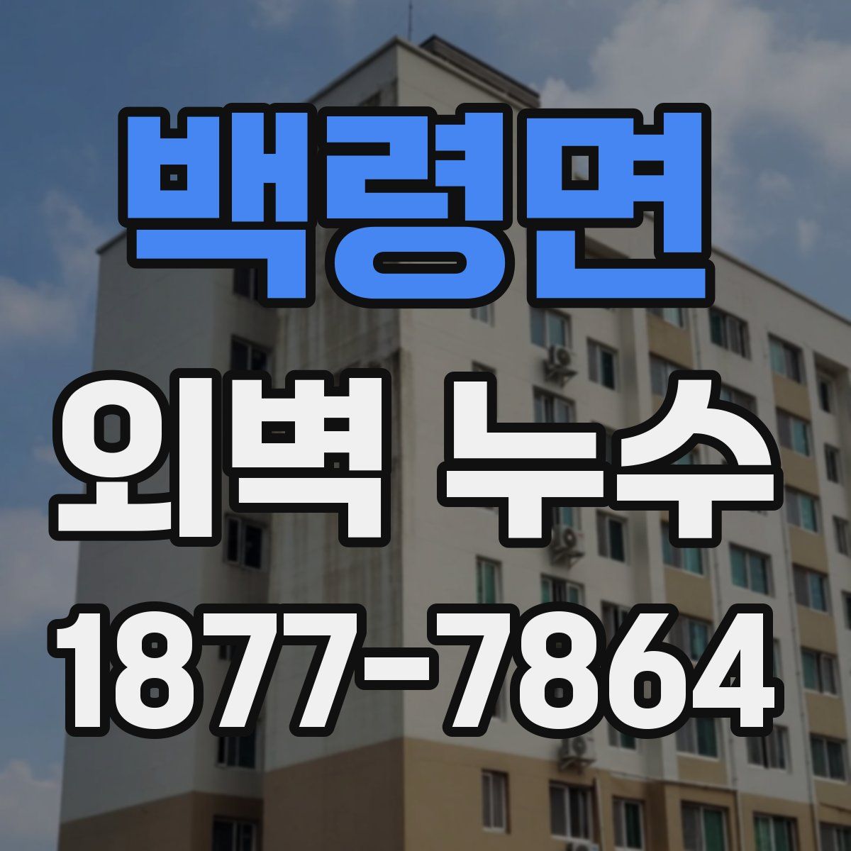 백령면 외벽 누수