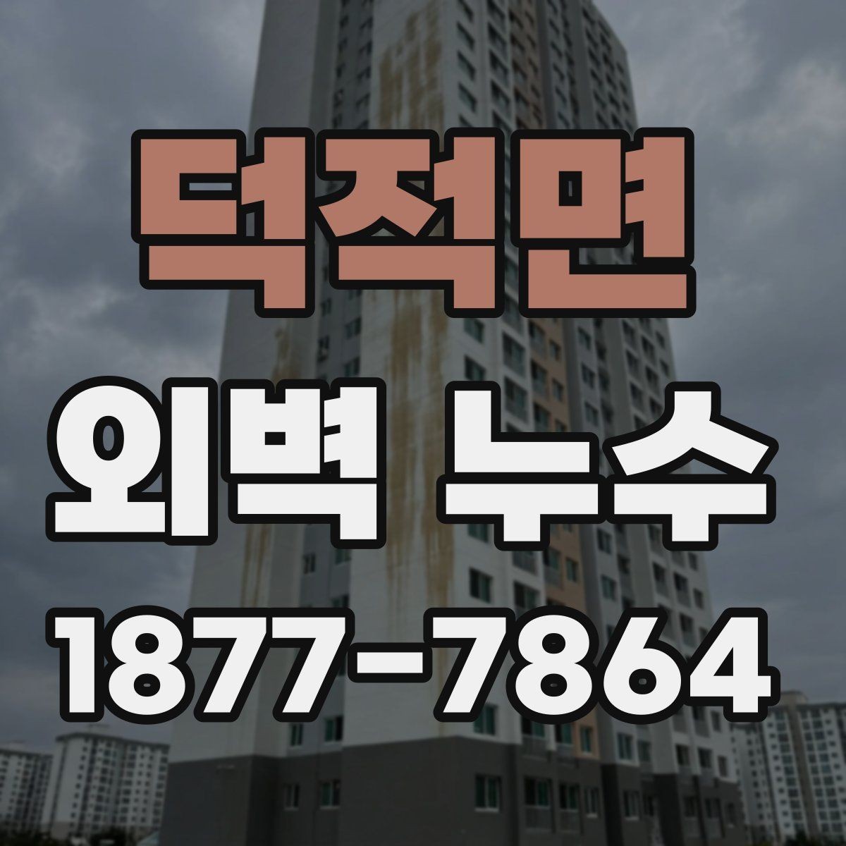 덕적면 외벽 누수 보수 계획을 세우는 순서
