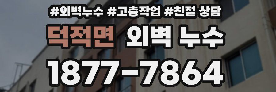 덕적면 외벽 누수