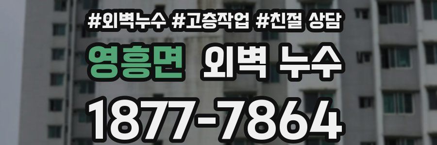 영흥면 외벽 누수