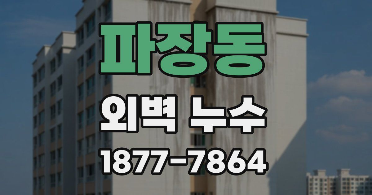 파장동 외벽 누수