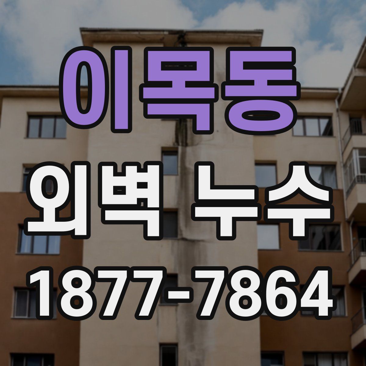 이목동 외벽 누수