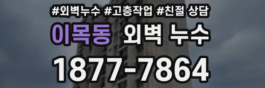 이목동 외벽 누수