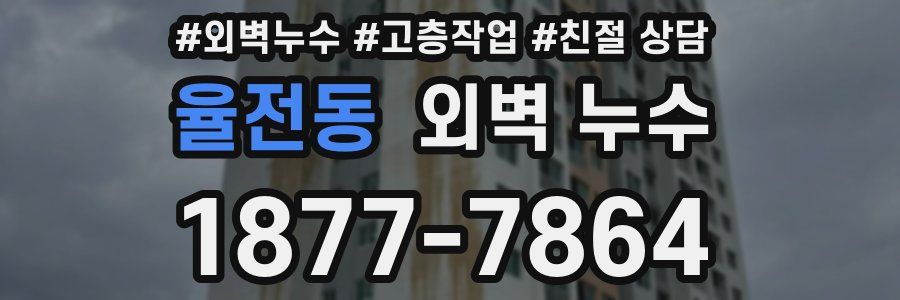 율전동 외벽 누수