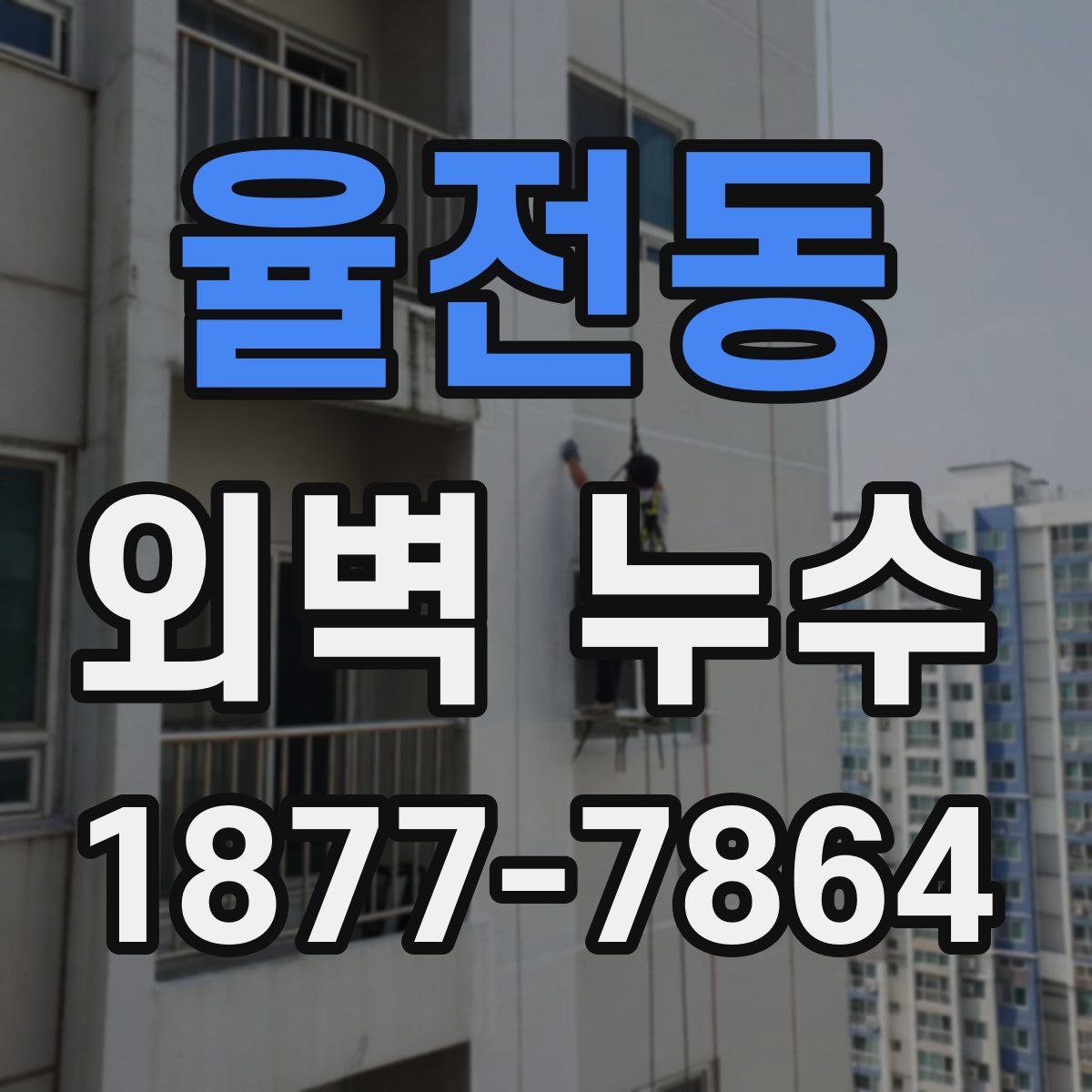 율전동 외벽 누수