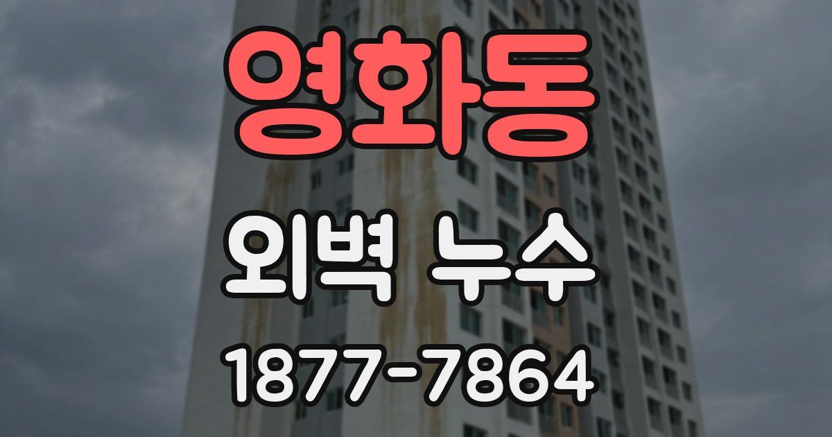 영화동 외벽 누수
