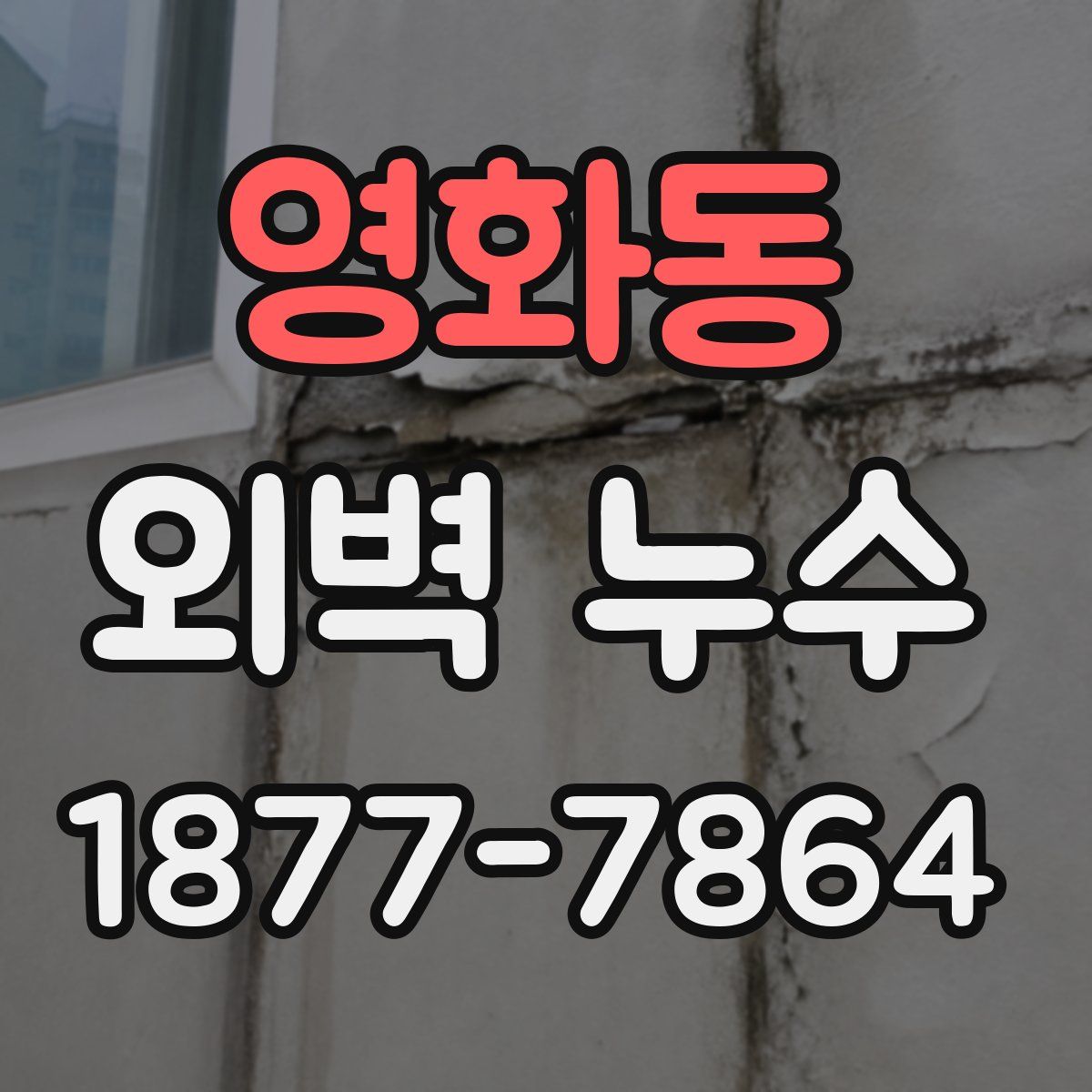 영화동 외벽 누수