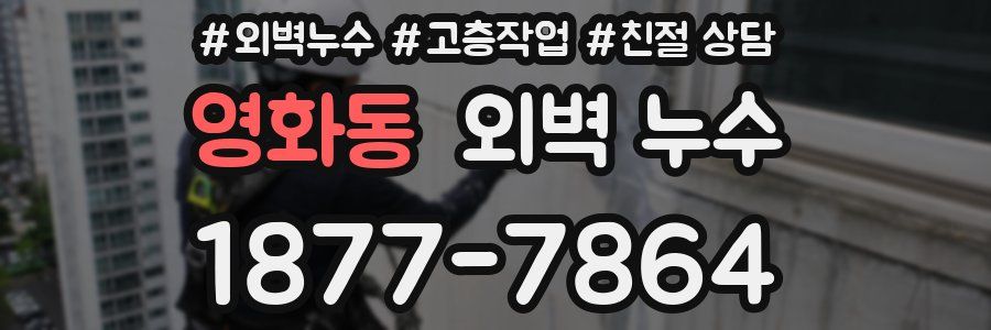 영화동 외벽 누수
