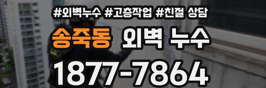 송죽동 외벽 누수