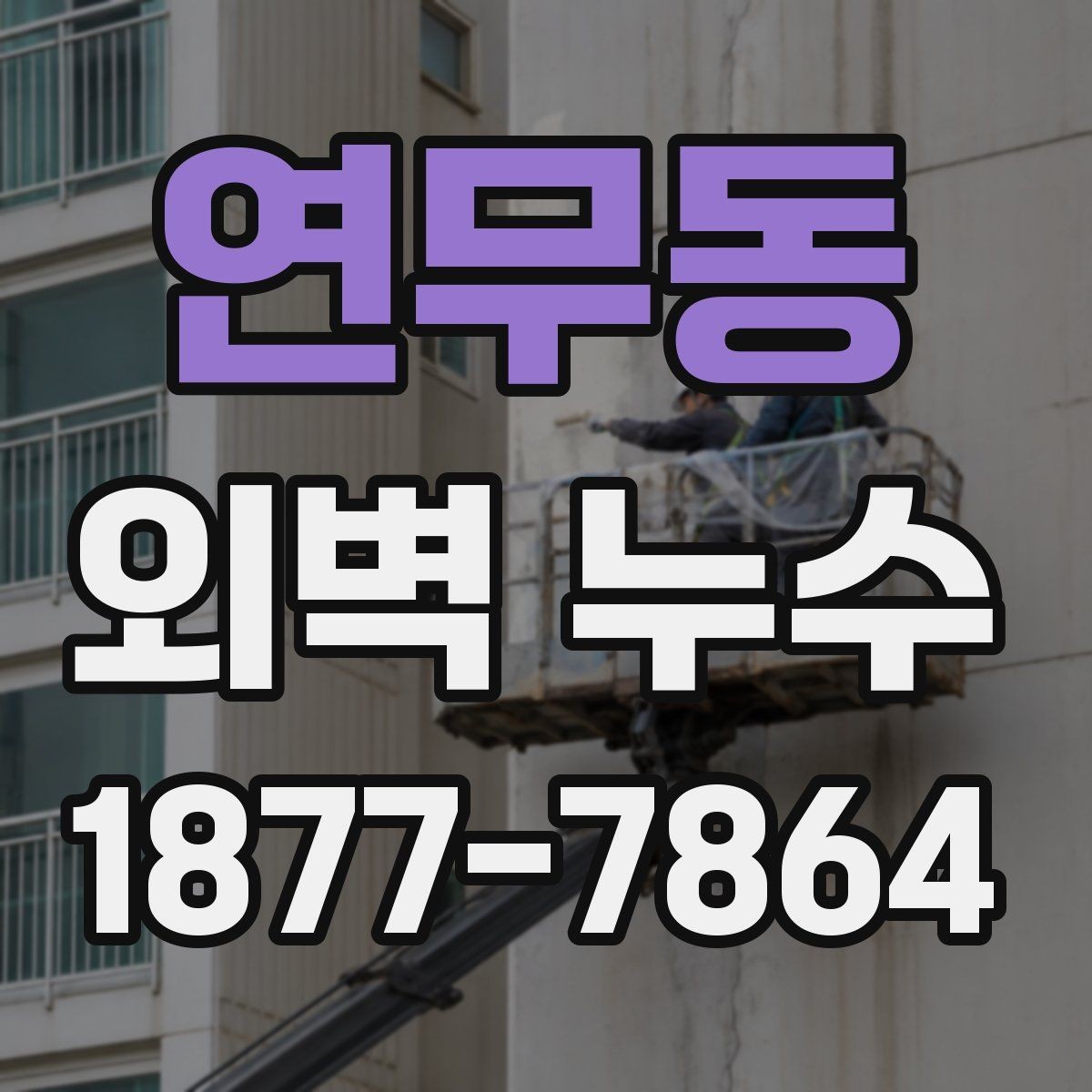 연무동 외벽 누수 공사 방식 선택 시 참고할 기준