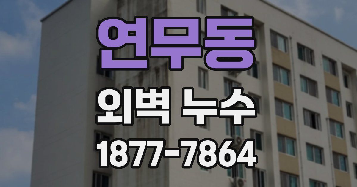 연무동 외벽 누수