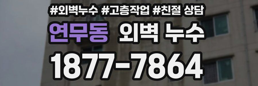 연무동 외벽 누수