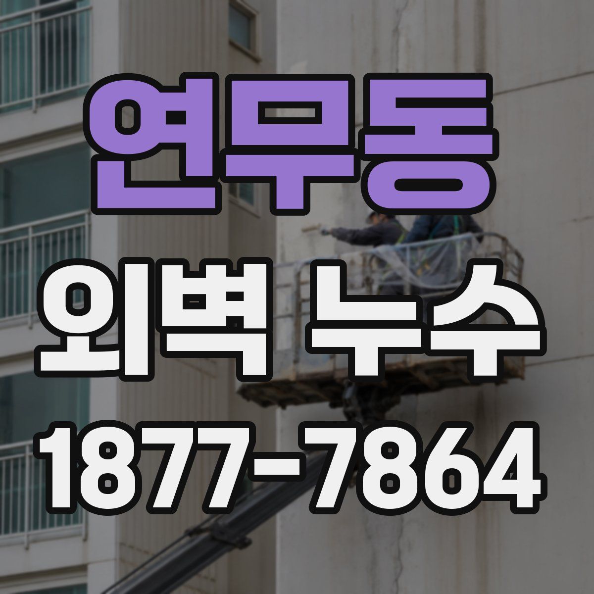 연무동 외벽 누수