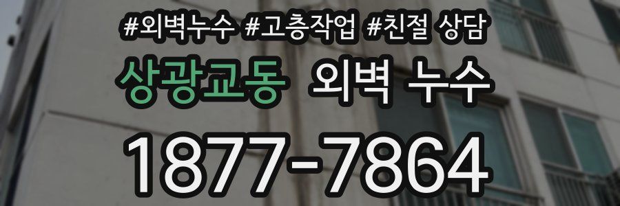 상광교동 외벽 누수