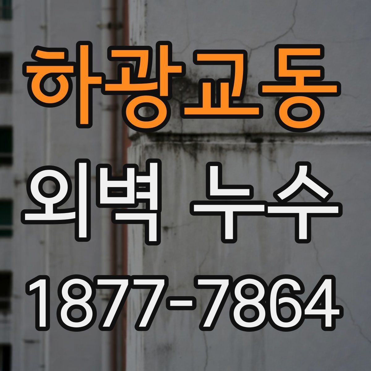 하광교동 외벽 누수 수리 후 확인해야 할 마무리 점검