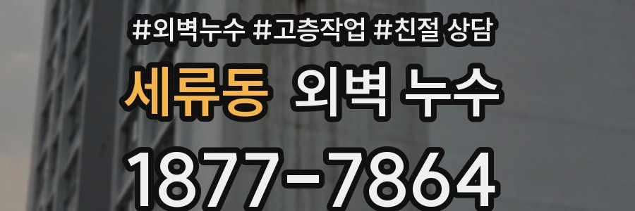 세류동 외벽 누수