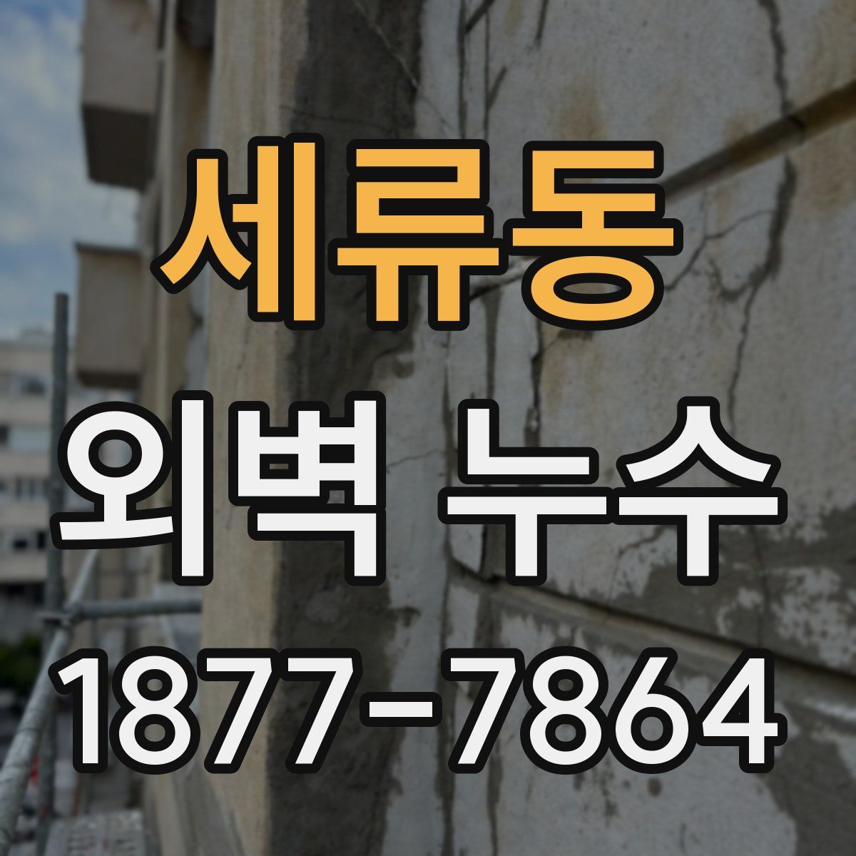 세류동 외벽 누수