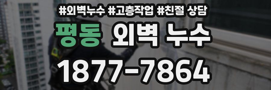 평동 외벽 누수
