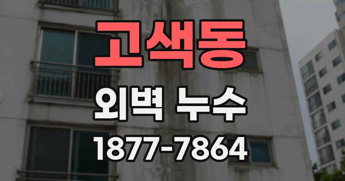 고색동 외벽 누수