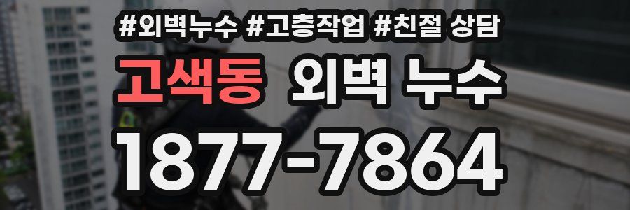 고색동 외벽 누수