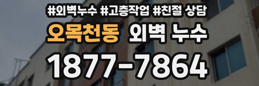 오목천동 외벽 누수