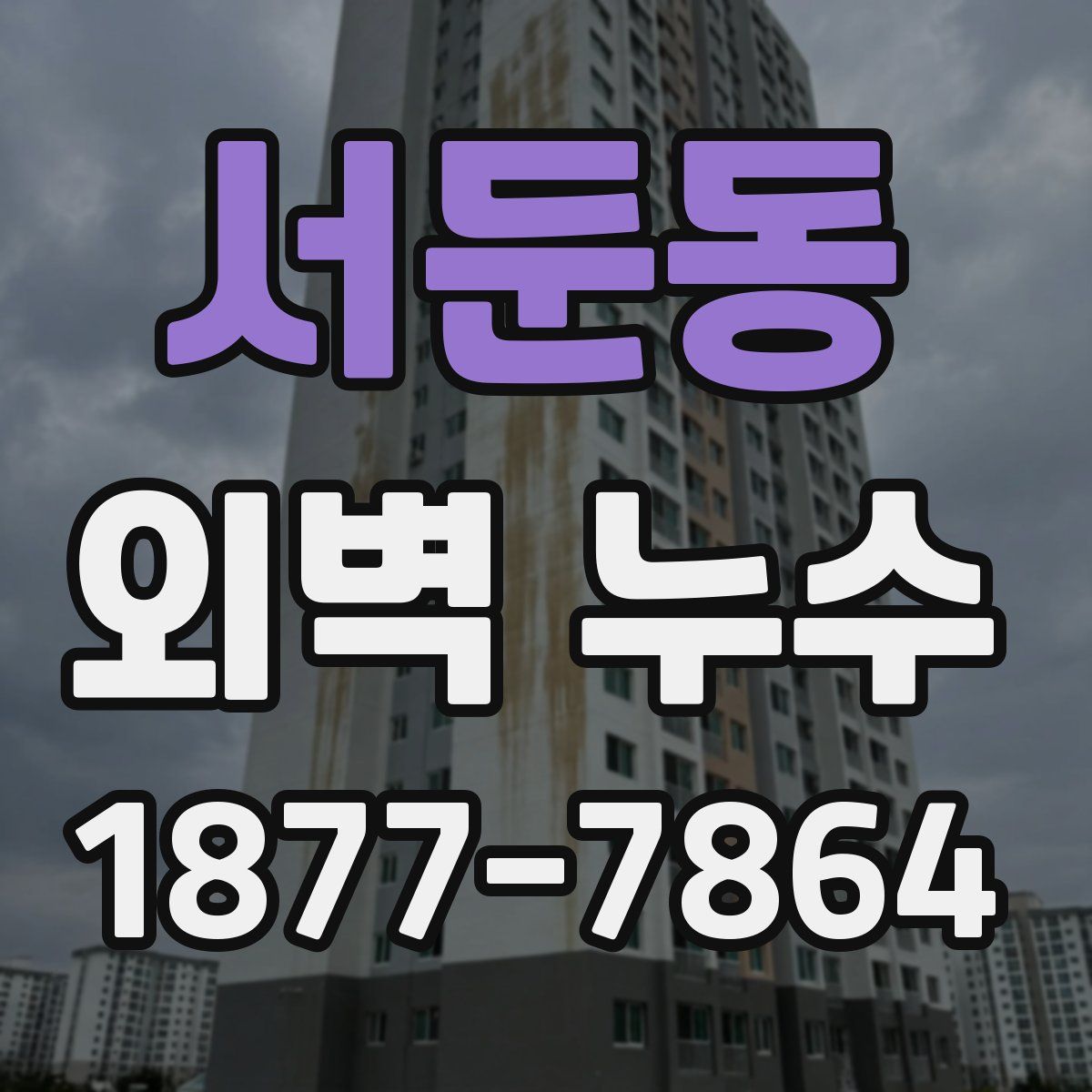 서둔동 외벽 누수