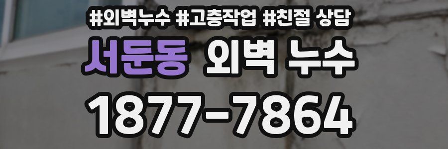 서둔동 외벽 누수