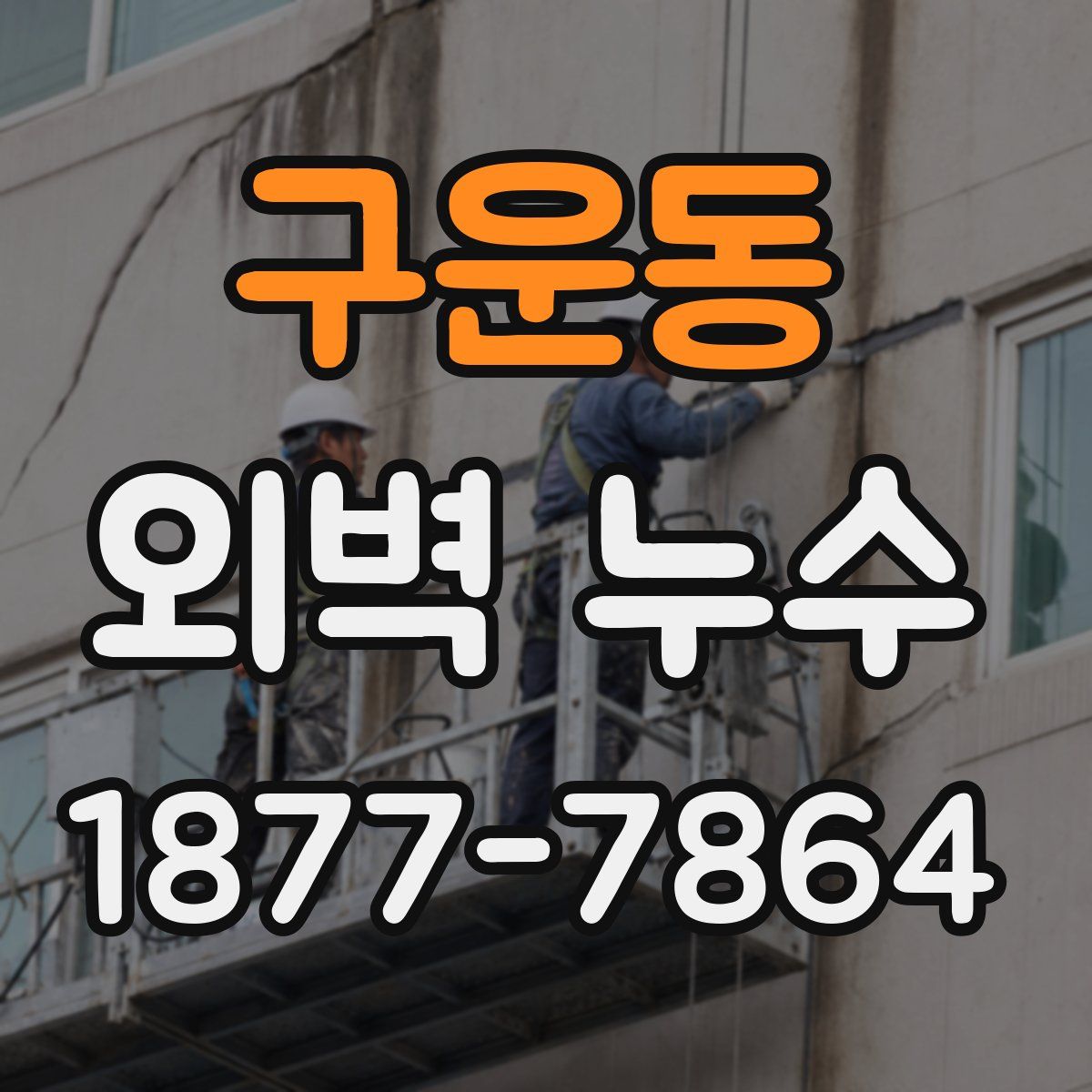 구운동 외벽 누수