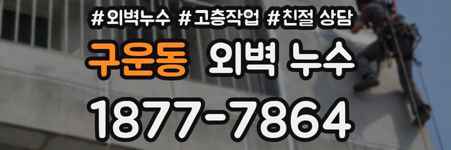 구운동 외벽 누수