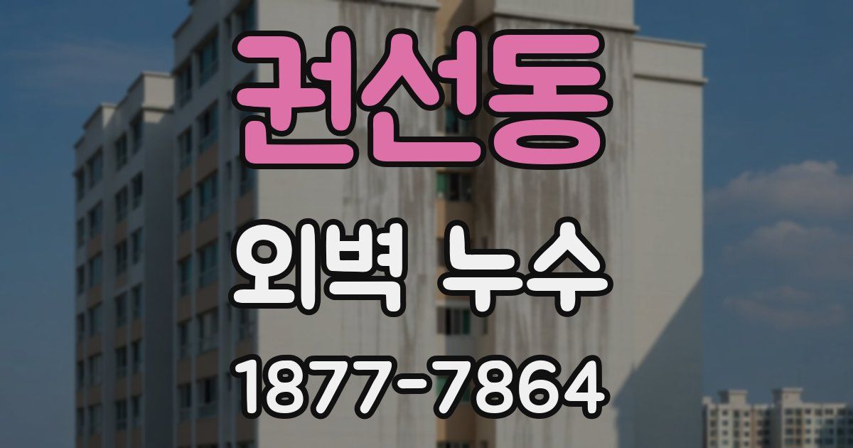 권선동 외벽 누수
