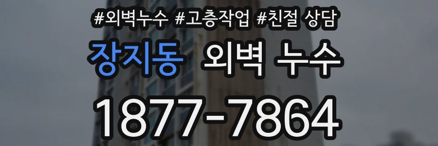 장지동 외벽 누수