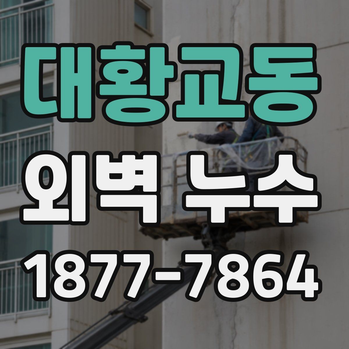 대황교동 외벽 누수 원인 찾기에서 중요한 현장 기록