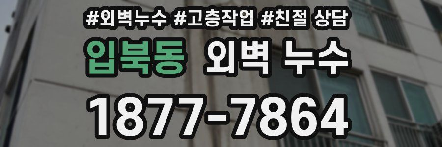 입북동 외벽 누수