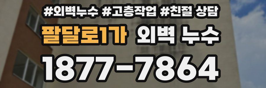 팔달로1가 외벽 누수