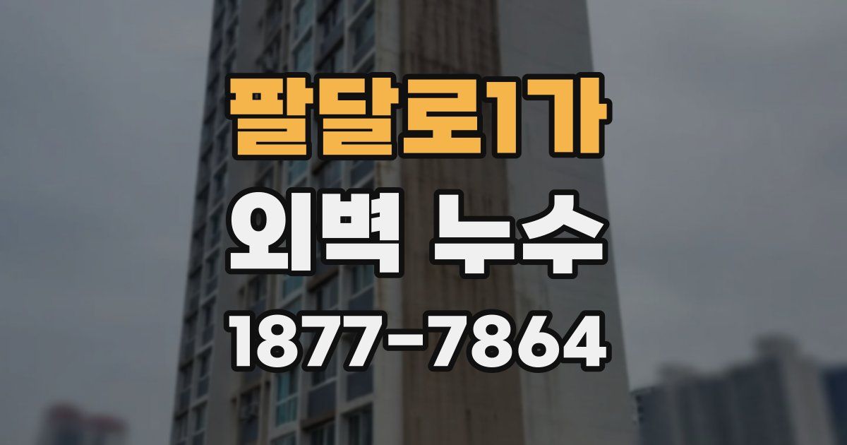 팔달로1가 외벽 누수