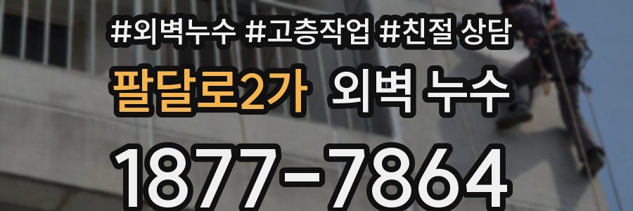 팔달로2가 외벽 누수