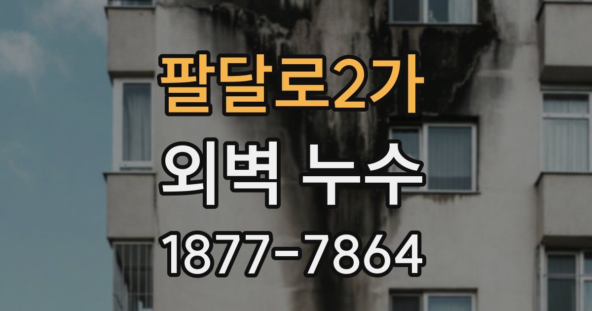 팔달로2가 외벽 누수