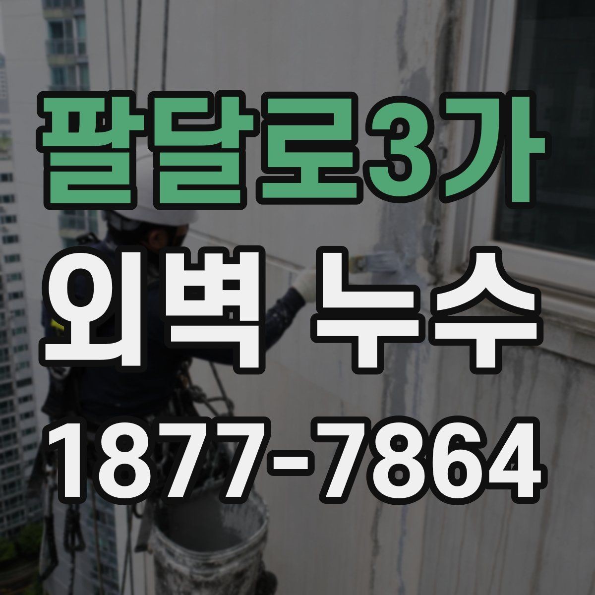 팔달로3가 외벽 누수 의심 시 바로 확인할 외부 마감재