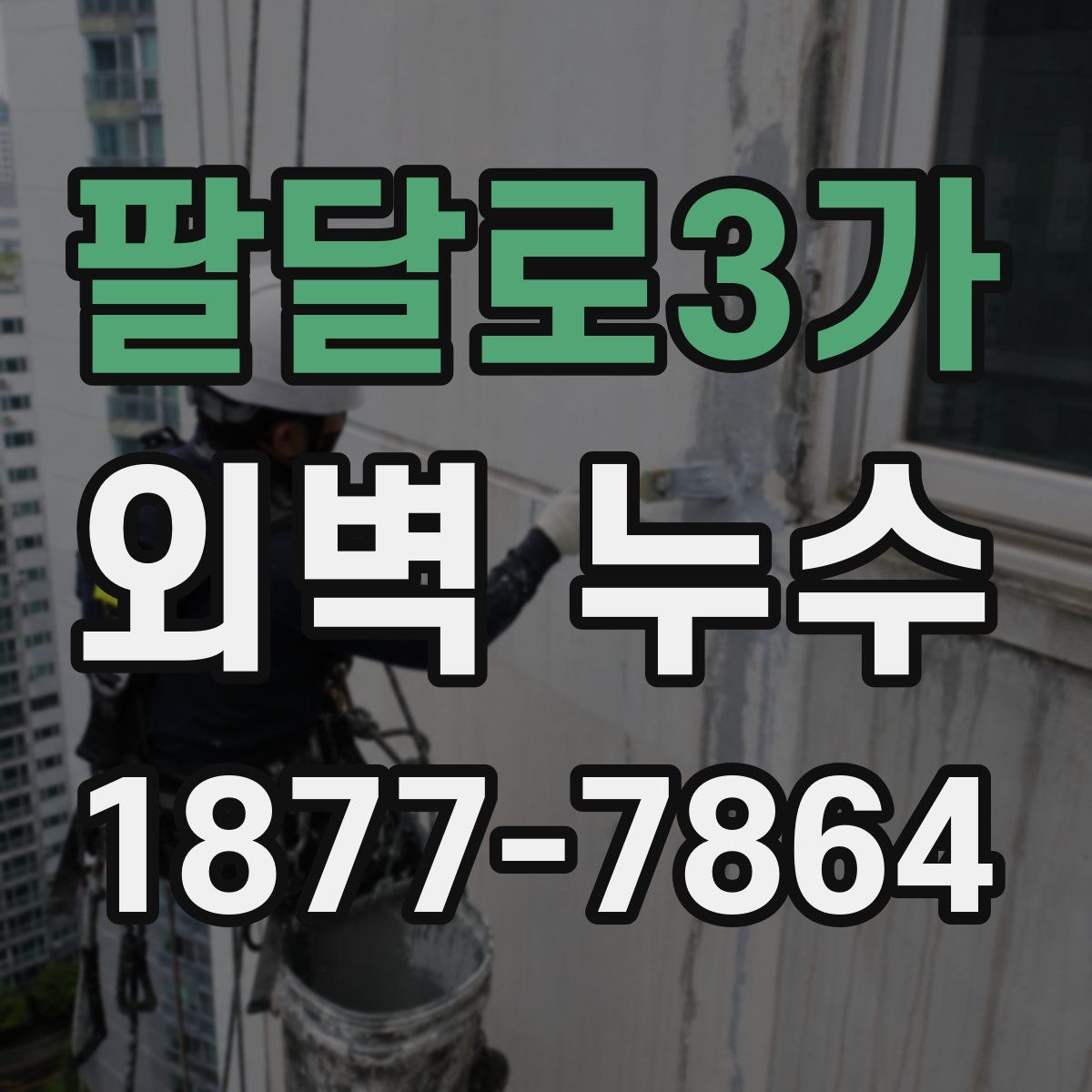 팔달로3가 외벽 누수