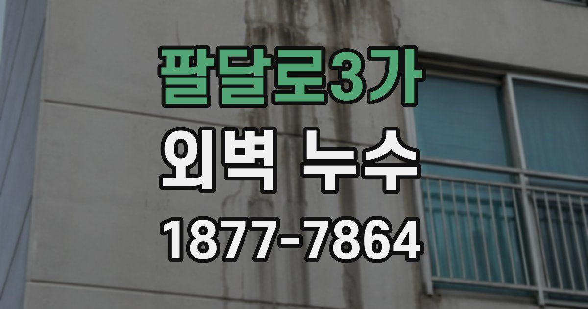 팔달로3가 외벽 누수