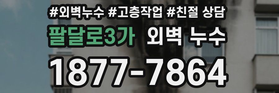 팔달로3가 외벽 누수