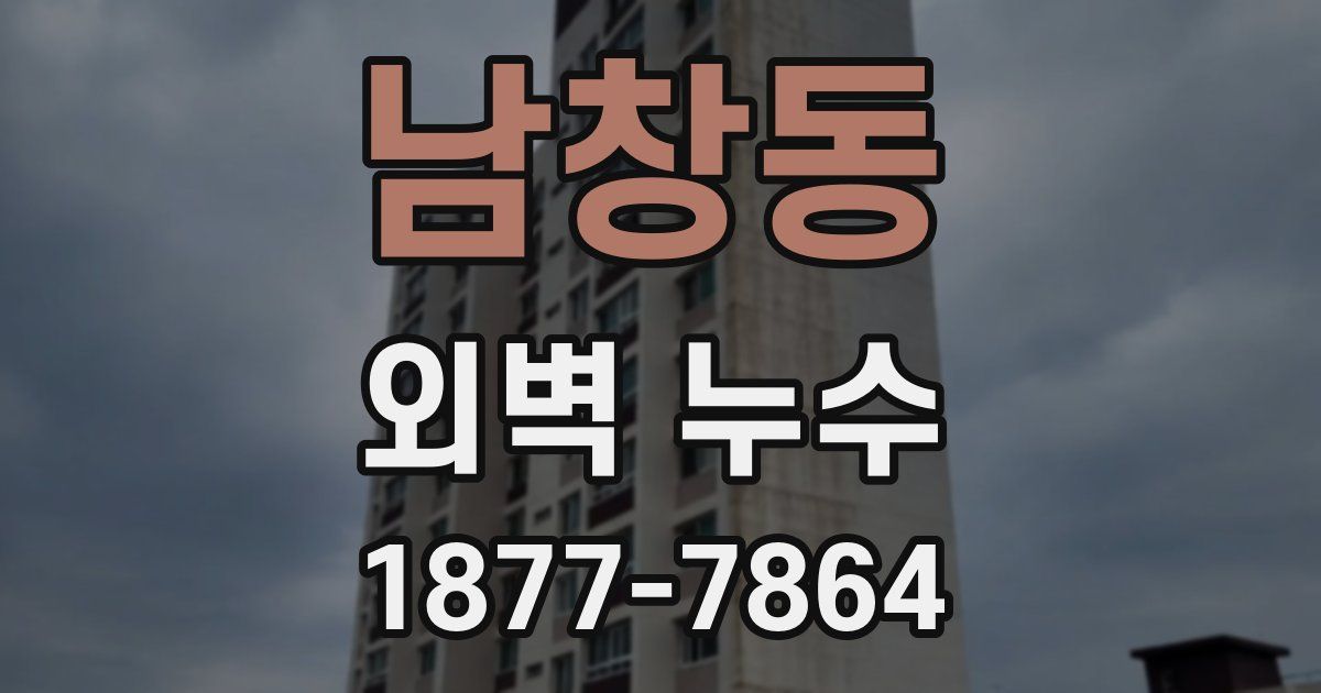 남창동 외벽 누수